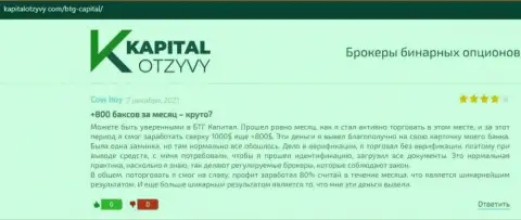 Правдивые высказывания об Форекс брокере БТГ Капитал на сайте kapitalotzyvy com