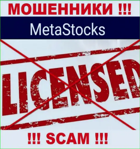 MetaStocks - это компания, не имеющая лицензии на осуществление деятельности