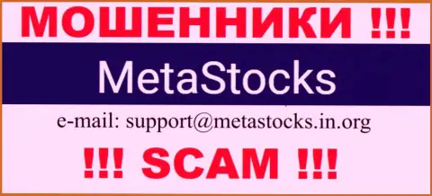 Е-майл для обратной связи с интернет мошенниками MetaStocks