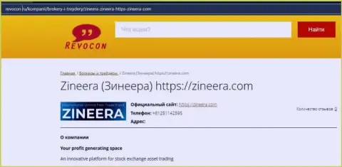 Сведения о брокерской организации Zineera Com на ресурсе revocon ru