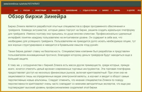 Некие данные об биржевой компании Zineera Com на сайте Kremlinrus Ru