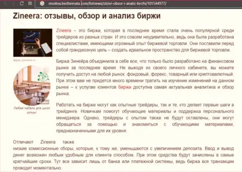 Брокерская компания Зиннейра представлена была в обзорной статье на сайте москва безформата ком