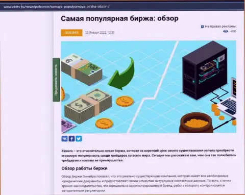 О компании Зинейра Ком имеется материал на информационном ресурсе obltv ru