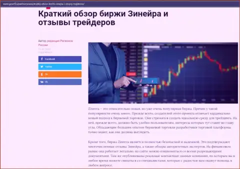 Об бирже Zineera Com описан информационный материал на web-ресурсе ГосРф Ру