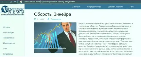Брокерская организация Зинеера упомянута была в информационном материале на сайте Venture-News Ru