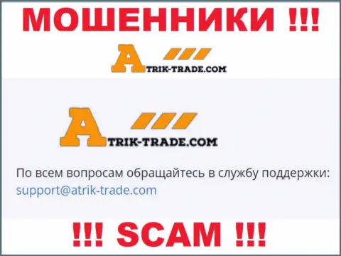 На е-мейл Atrik-Trade писать сообщения очень рискованно - это циничные internet разводилы !!!