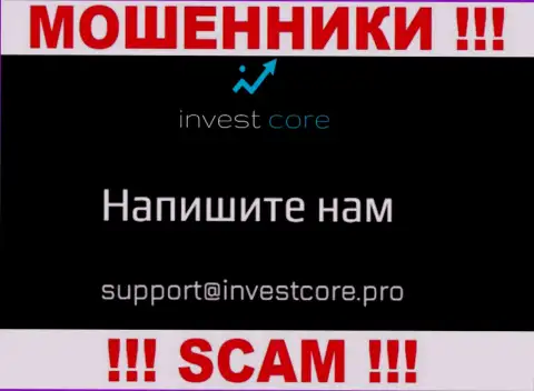 Не нужно общаться через адрес электронного ящика с организацией InvestCore Pro - это МОШЕННИКИ !!!