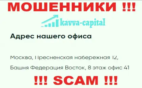 Будьте крайне внимательны !!! На официальном онлайн-ресурсе Kavva Capital указан липовый адрес компании