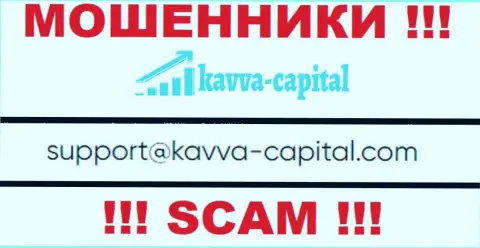 Не стоит связываться через почту с Kavva-Capital Com - это ВОРЫ !!!