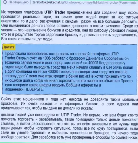 Детальный разбор и отзывы из первых рук о компании UTIP - это ШУЛЕРА (обзор мошеннических действий)
