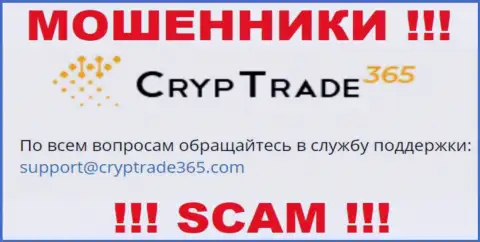 Установить контакт с internet мошенниками CrypTrade365 Com возможно по представленному е-мейл (информация взята с их сайта)