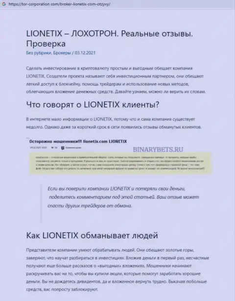 Обзорная публикация о мошеннических условиях сотрудничества в организации Lionetix