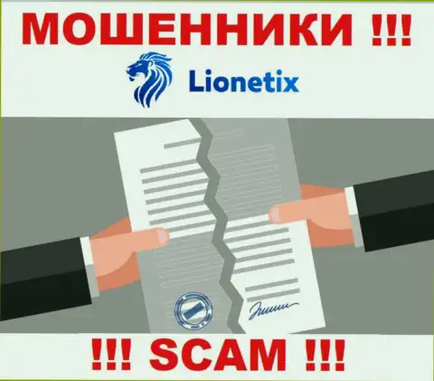 Работа мошенников Lionetix заключается исключительно в прикарманивании средств, поэтому у них и нет лицензии