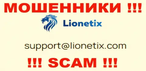Электронная почта лохотронщиков Lionetix, предложенная на их веб-сервисе, не рекомендуем связываться, все равно лишат денег