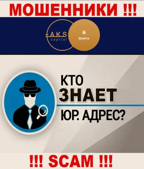 На сайте мошенников AKS-Capital нет информации касательно их юрисдикции