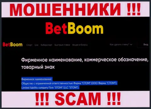 ООО Фирма СТОМ - это юридическое лицо интернет-мошенников Бинго Бум