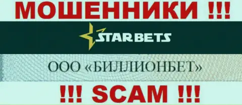 ООО БИЛЛИОНБЕТ управляет организацией Star Bets - это МОШЕННИКИ !!!