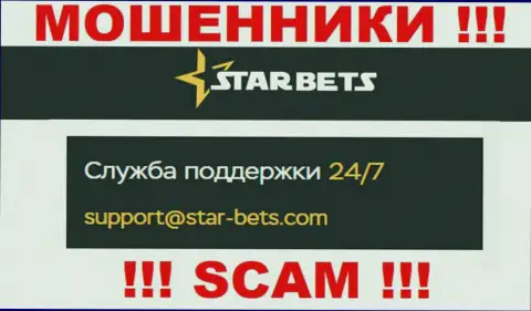 Адрес электронной почты интернет мошенников Star-Bets Com - данные с сайта конторы