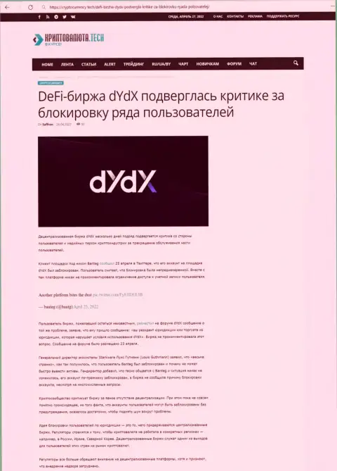Обзорная статья незаконных действий dYdX Exchange, нацеленных на обувание реальных клиентов