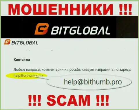 Указанный е-майл internet ворюги BitGlobal Com показывают у себя на официальном онлайн-ресурсе