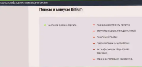 БУДЬТЕ БДИТЕЛЬНЫ !!! Billium Com находится в поисках доверчивых людей - это МОШЕННИКИ !!! (обзор мошеннических уловок)