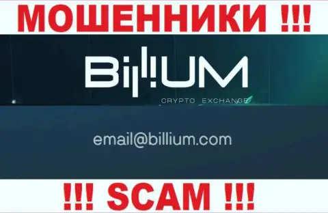 Электронная почта мошенников Billium, размещенная на их онлайн-сервисе, не надо связываться, все равно лишат денег