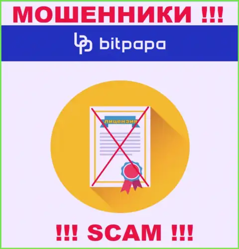 Компания Bit Papa - это МАХИНАТОРЫ ! На их сайте нет сведений о лицензии на осуществление их деятельности