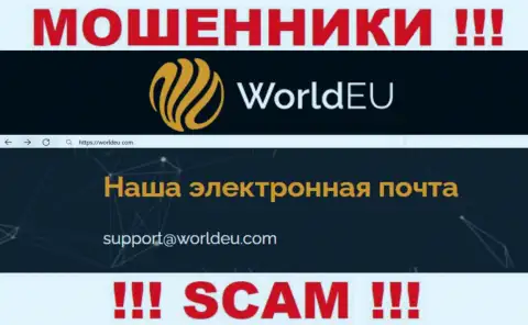Установить контакт с internet-мошенниками Ворлд ЕУ сможете по этому электронному адресу (инфа взята была с их веб-сайта)