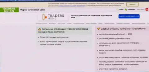 Об перечисленных в контору Traders Home деньгах можете забыть, прикарманивают все до последнего рубля (обзор)