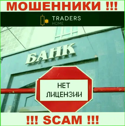 TradersHome действуют незаконно - у указанных интернет шулеров нет лицензии !!! ОСТОРОЖНЕЕ !!!