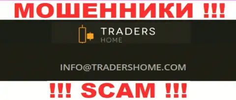 Не стоит связываться с мошенниками TradersHome через их e-mail, размещенный у них на web-портале - ограбят