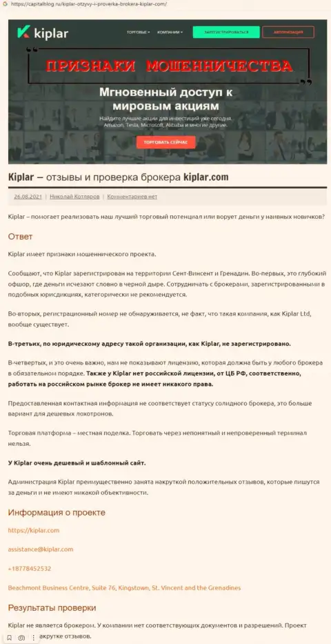 Kiplar - это МОШЕННИКИ !!! Принципы деятельности КИДАЛОВА (обзор)