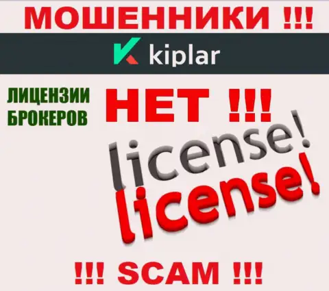Киплар Ком действуют противозаконно - у данных интернет мошенников нет лицензии на осуществление деятельности !!! БУДЬТЕ КРАЙНЕ ВНИМАТЕЛЬНЫ !!!