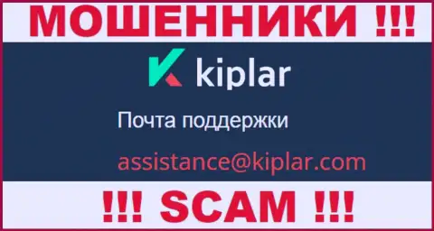В разделе контактных данных интернет мошенников Kiplar, предложен вот этот электронный адрес для обратной связи с ними