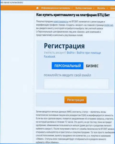Продолжение информационного материала о обменнике БТЦ Бит на веб-ресурсе eto-razvod ru