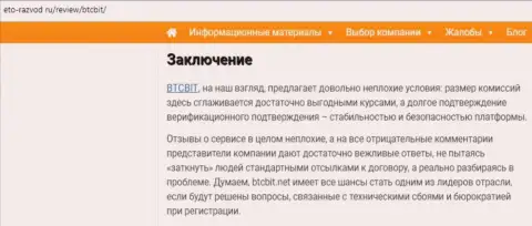 Заключительная часть обзора услуг обменника BTCBit Net на сайте eto-razvod ru