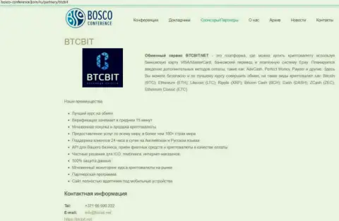 Ещё одна обзорная статья о условиях работы обменного online пункта БТЦБит на веб-портале Bosco Conference Com