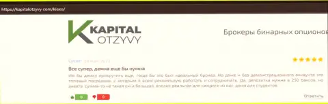 Сообщения об условиях совершения сделок forex дилинговой организации KIEXO на интернет ресурсе kapitalotzyvy com