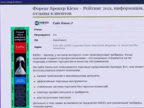 С информацией об торговых условиях форекс дилинговой компании KIEXO вы можете ознакомиться на информационном сервисе forex-ratings ru