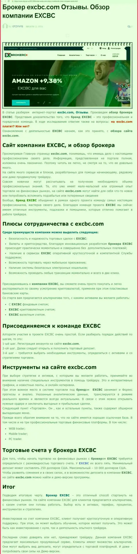 EXCBC это честная и надежная форекс компания, об этом можно узнать из информационной статьи на веб-ресурсе Отзывс Ру