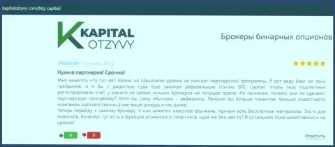 Веб сайт kapitalotzyvy com тоже предоставил обзорный материал об брокерской организации BTG Capital