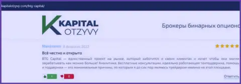 Веб-портал КапиталОтзывы Ком также опубликовал информационный материал о дилинговой организации BTG Capital