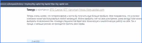Пользователи сети интернет делятся своим впечатлением о компании BTG Capital на сайте Revocon Ru