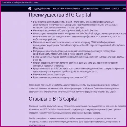 Преимущества дилинговой организации BTG-Capital Com описываются в обзоре на web-сервисе brand-info com ua