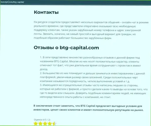 Тема отзывов о дилинговом центре BTG Capital представлена в информационном материале на сайте инвестуб ком