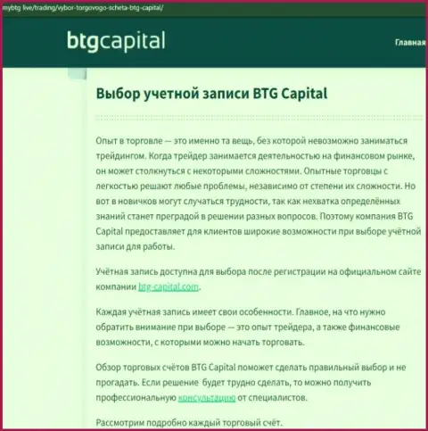 Информационный материал об брокерской организации BTGCapital на информационном ресурсе mybtg live