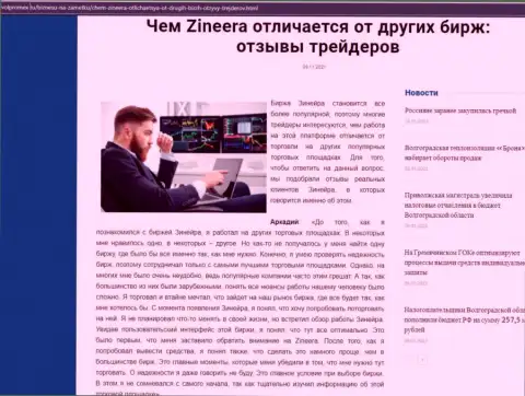 Достоинства дилингового центра Zineera Exchange перед другими брокерскими компаниями в информационном материале на сайте Волпромекс Ру