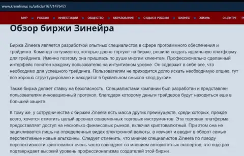 Обзор биржевой компании Zineera Com в статье на web-сервисе кремлинрус ру