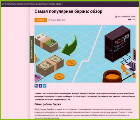 Позитивная обзорная публикация об биржевой площадке Zineera на сайте obltv ru