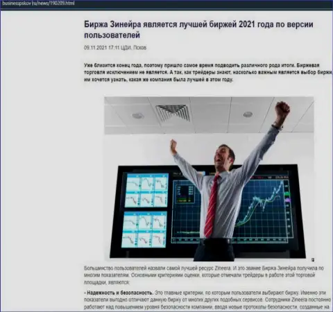 Зиннейра считается, со слов биржевых игроков, самой лучшей брокерской организацией 2021 г. - об этом в информационной статье на сайте БизнессПсков Ру